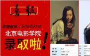 【喜讯】D.M STAR东明星光表演三姐妹同时被北京电影学院录取