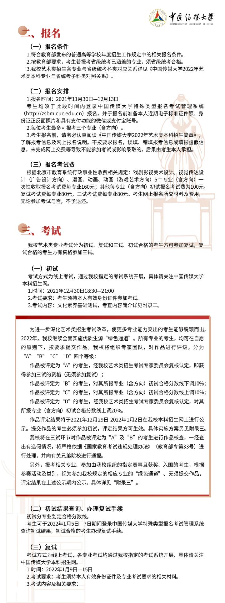 中国传媒大学2022年艺考招生简章