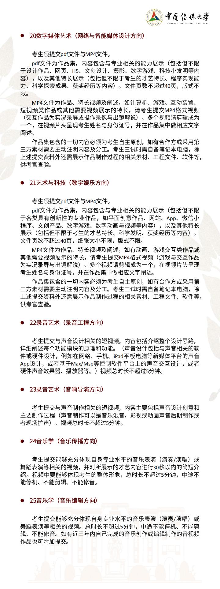 中国传媒大学2022年艺考招生简章